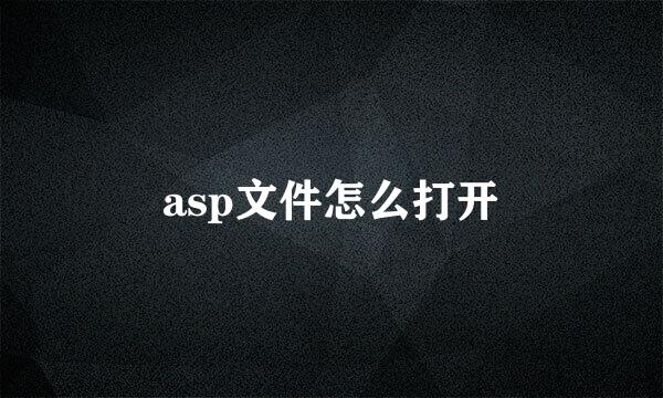 asp文件怎么打开