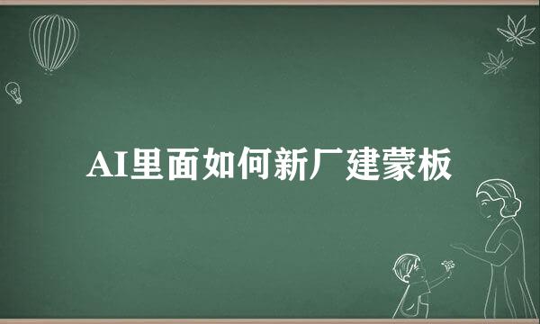 AI里面如何新厂建蒙板