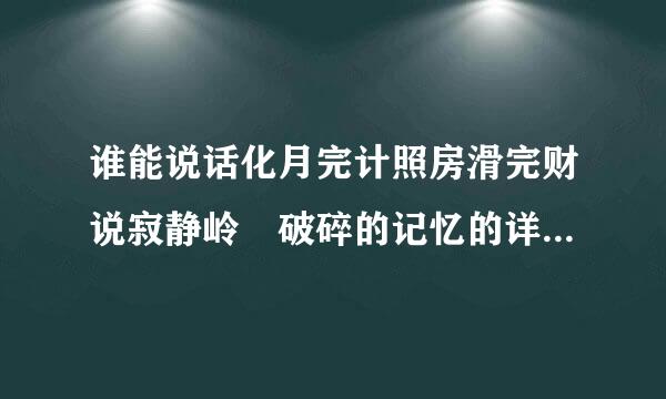 谁能说话化月完计照房滑完财说寂静岭 破碎的记忆的详细剧情？