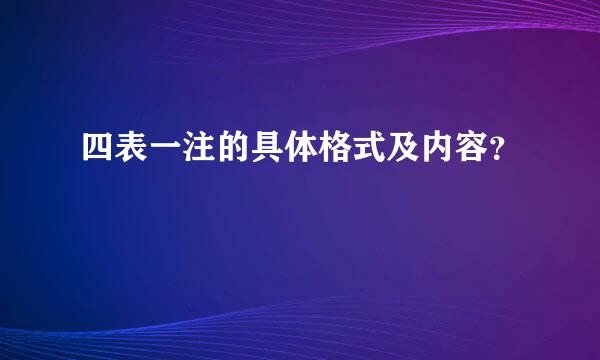 四表一注的具体格式及内容？