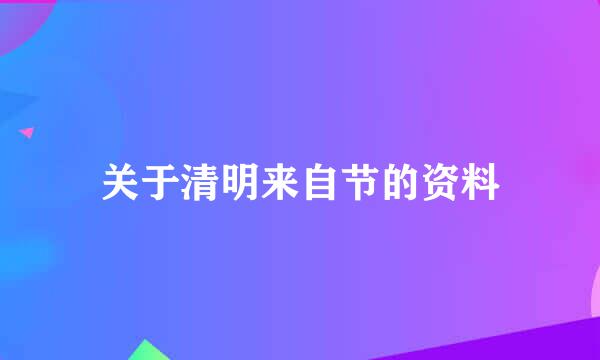 关于清明来自节的资料