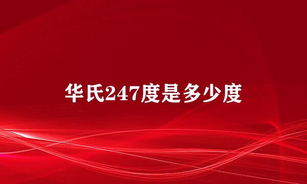 华氏247度是多少度