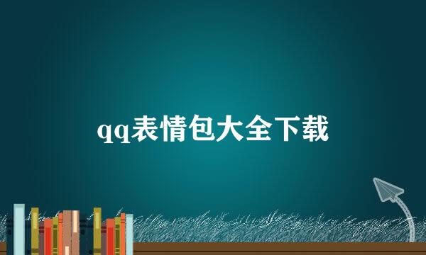 qq表情包大全下载