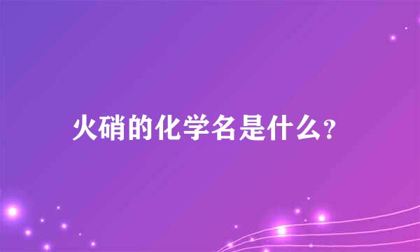 火硝的化学名是什么？