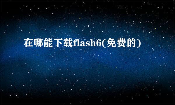 在哪能下载flash6(免费的)