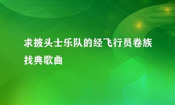 求披头士乐队的经飞行员卷族找典歌曲