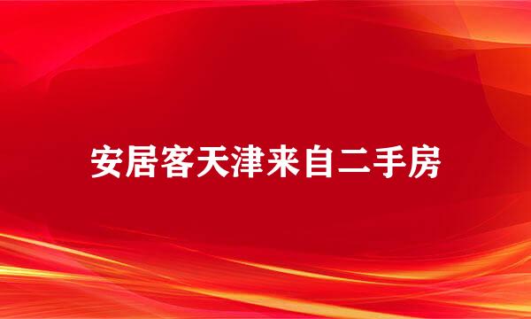 安居客天津来自二手房