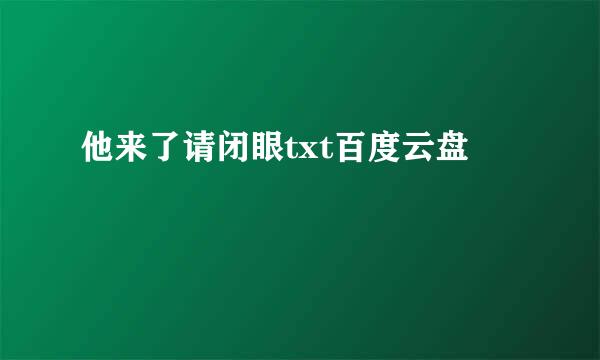 他来了请闭眼txt百度云盘