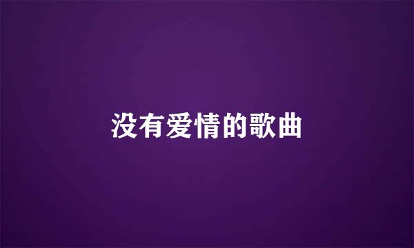 没有爱情的歌曲