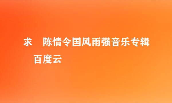 求 陈情令国风雨强音乐专辑 百度云