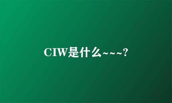 CIW是什么~~~?