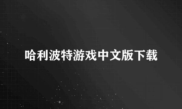 哈利波特游戏中文版下载