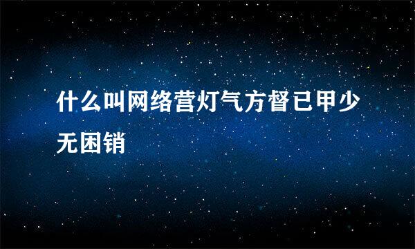 什么叫网络营灯气方督已甲少无困销