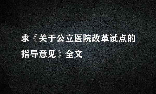 求《关于公立医院改革试点的指导意见》全文