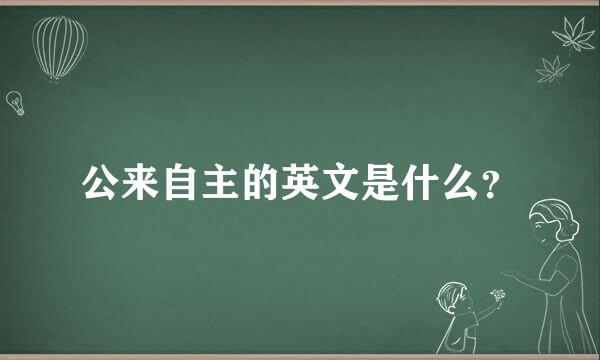 公来自主的英文是什么？