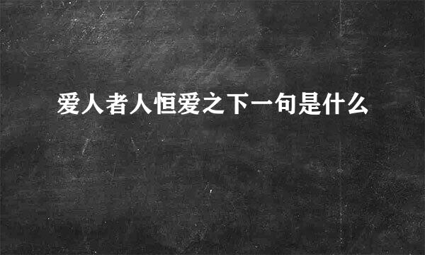 爱人者人恒爱之下一句是什么