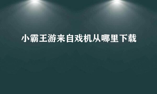 小霸王游来自戏机从哪里下载