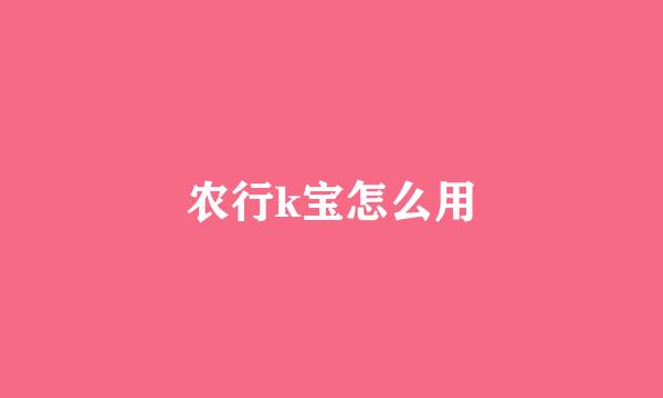 农行k宝怎么用