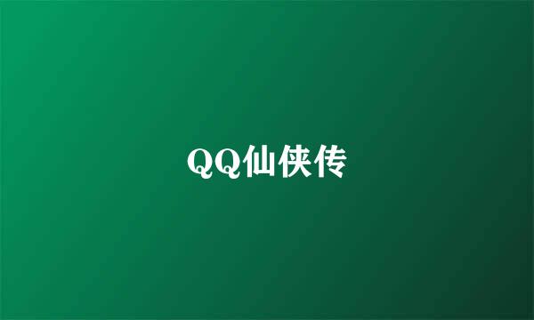 QQ仙侠传