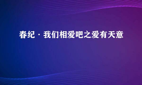 春纪·我们相爱吧之爱有天意