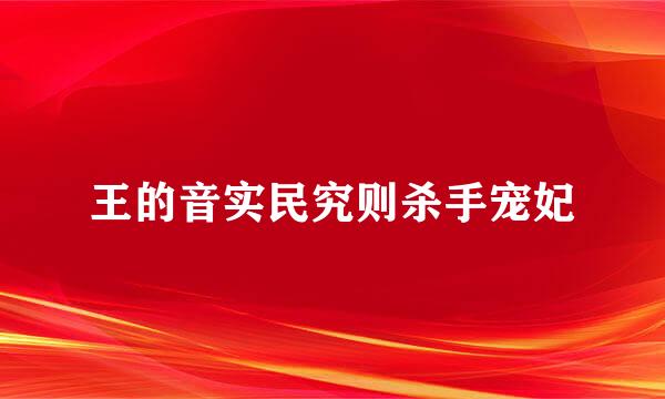 王的音实民究则杀手宠妃