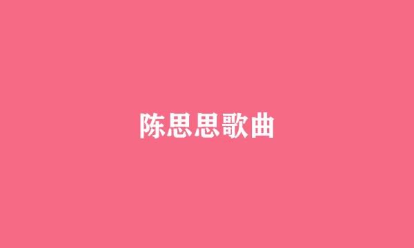 陈思思歌曲