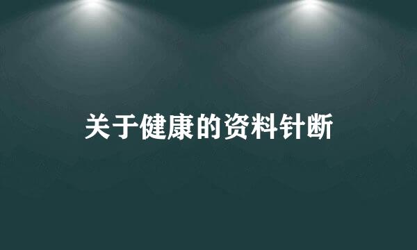 关于健康的资料针断