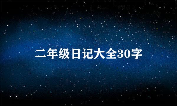 二年级日记大全30字