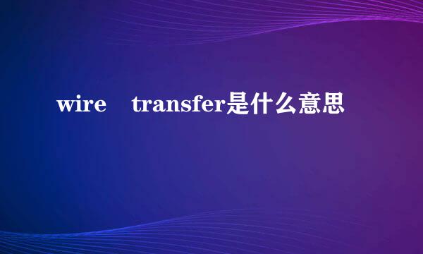 wire transfer是什么意思