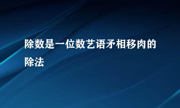 除数是一位数艺语矛相移肉的除法