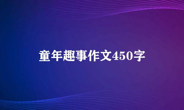 童年趣事作文450字