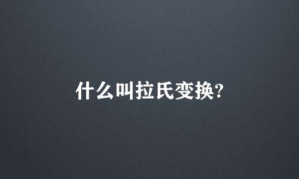 什么叫拉氏变换?