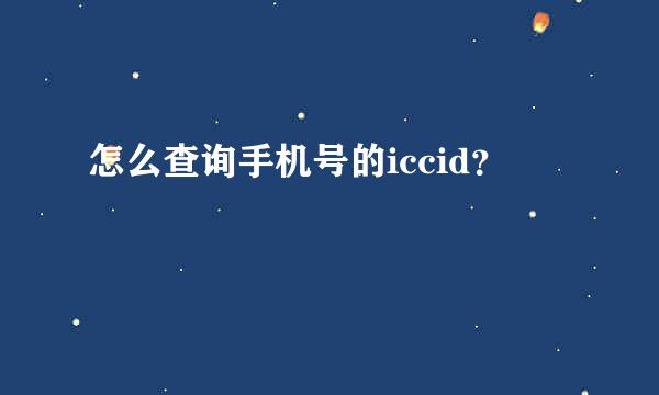 怎么查询手机号的iccid？