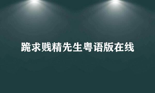 跪求贱精先生粤语版在线