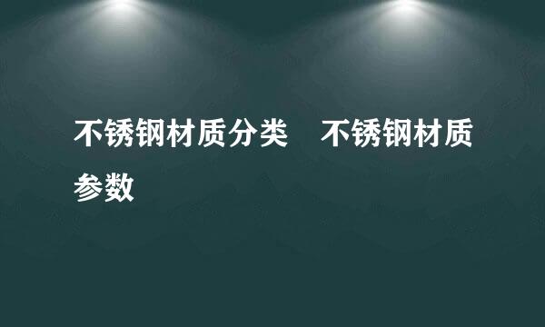 不锈钢材质分类 不锈钢材质参数