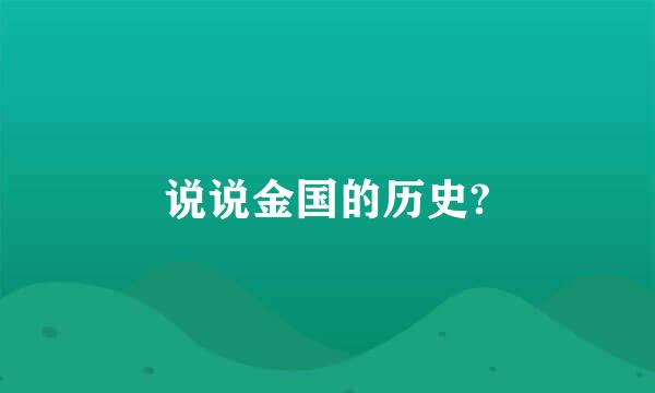 说说金国的历史?