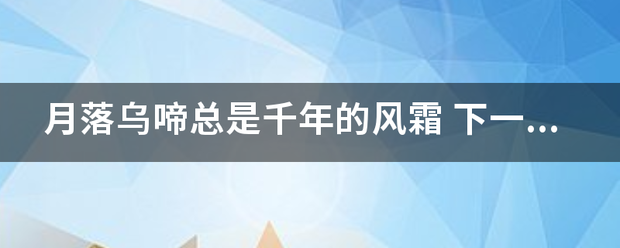 月落乌神块派战起他余才啼总是千年的风霜