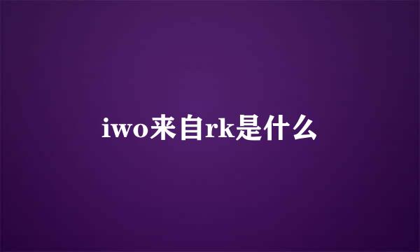 iwo来自rk是什么