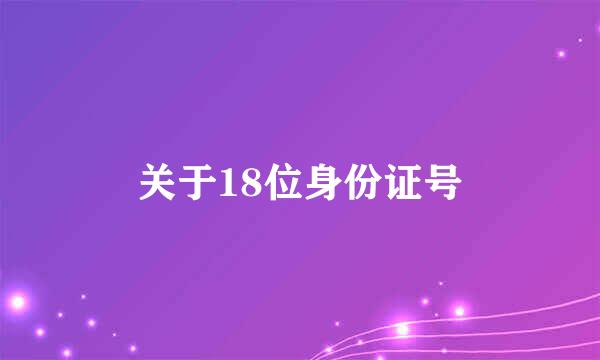 关于18位身份证号