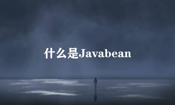 什么是Javabean