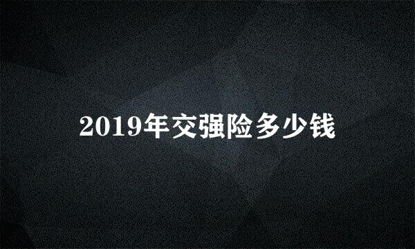 2019年交强险多少钱