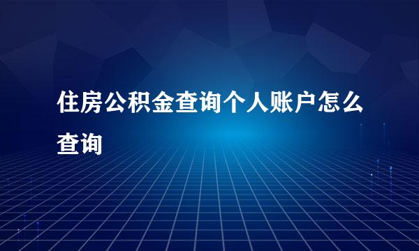 住房公积金查询个人账户怎么查询