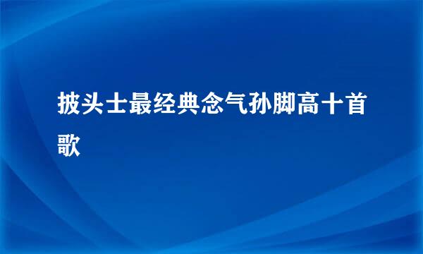 披头士最经典念气孙脚高十首歌