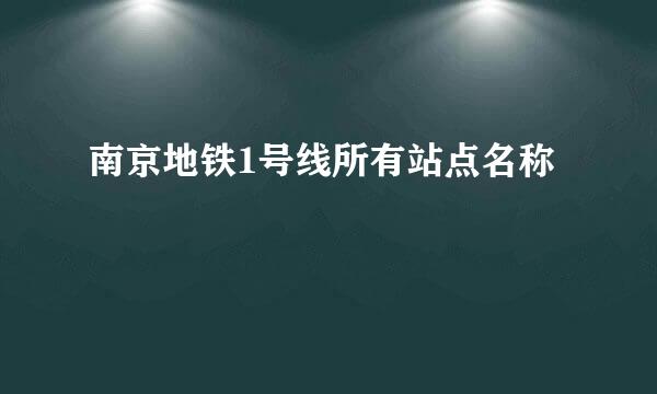 南京地铁1号线所有站点名称