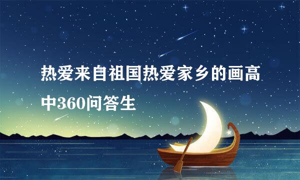 热爱来自祖国热爱家乡的画高中360问答生