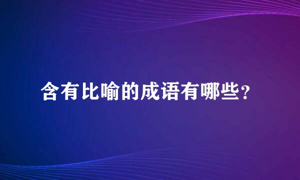 含有比喻的成语有哪些？