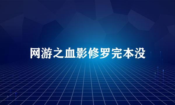 网游之血影修罗完本没