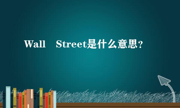 Wall Street是什么意思？