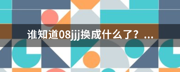 谁知道08jj客意绿j换成什么了？求大神