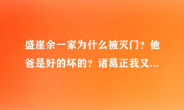 盛崖余一家为什么被灭门？他爸是好的坏的？诸葛正我又为什么要杀十二元凶来自？看了电影感觉糊里糊涂的